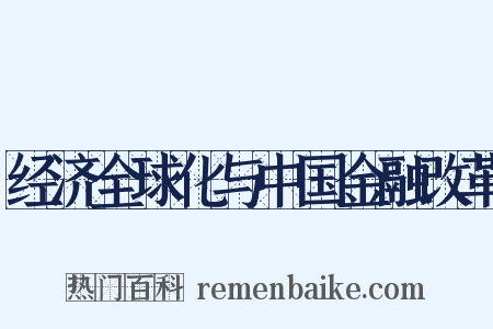 经济全球化与中国金融改革是什么意思的图片